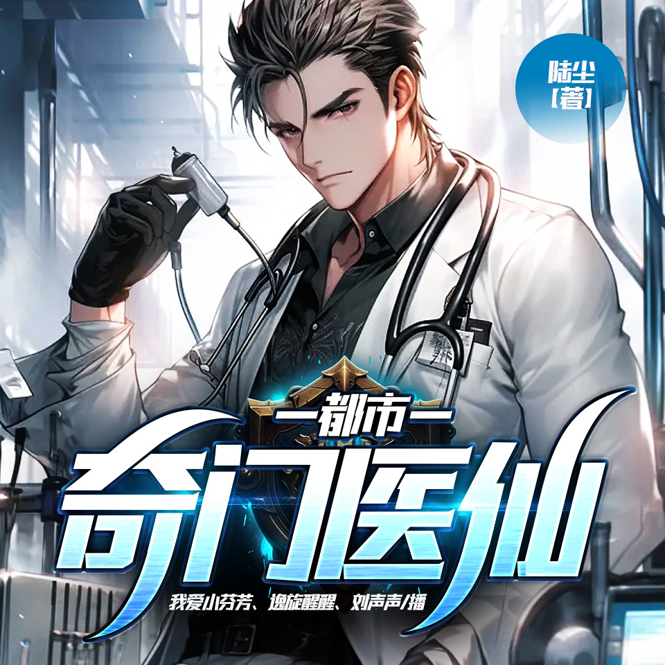 都市奇门医仙
