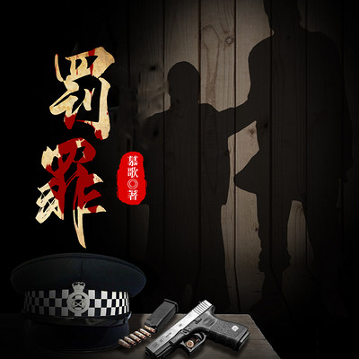 罚罪