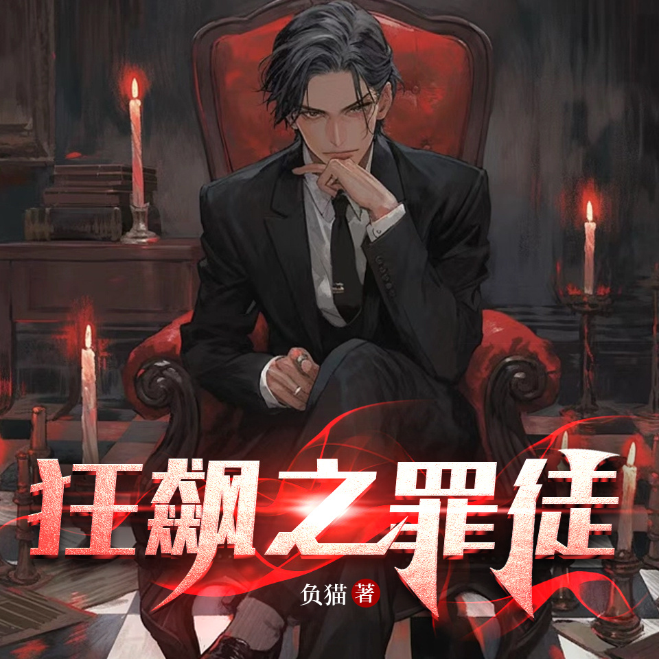 狂飙之罪徒