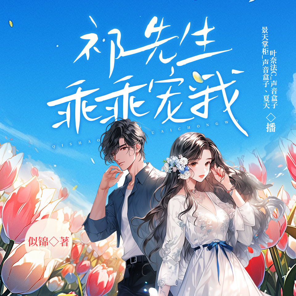 祁先生乖乖宠我