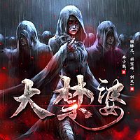 大禁婆