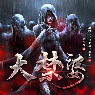 大禁婆