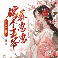 穿成小农女，嫁个王爷养崽崽