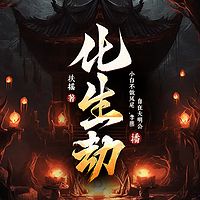 化生劫