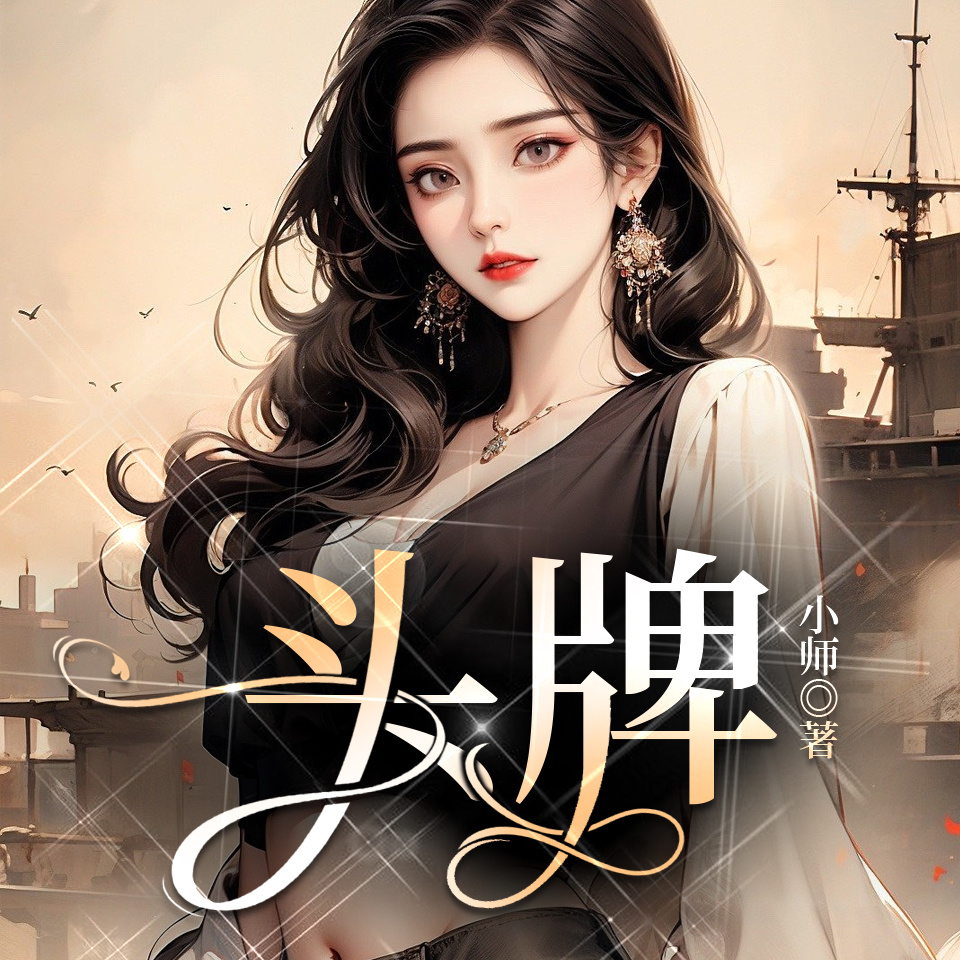 头牌