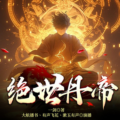 绝世丹帝 绝世丹帝