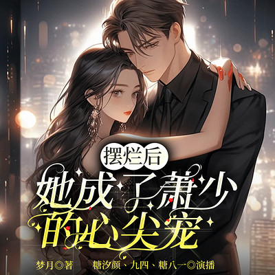 摆烂后,她成了萧少的心尖宠 摆烂后,她成了萧少的心尖宠