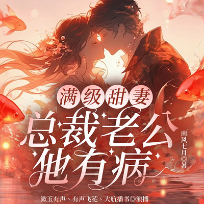 满级甜妻,总裁老公他有病 满级甜妻,总裁老公他有病