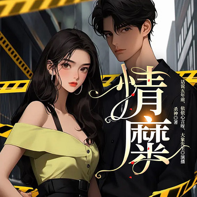 情糜 情糜