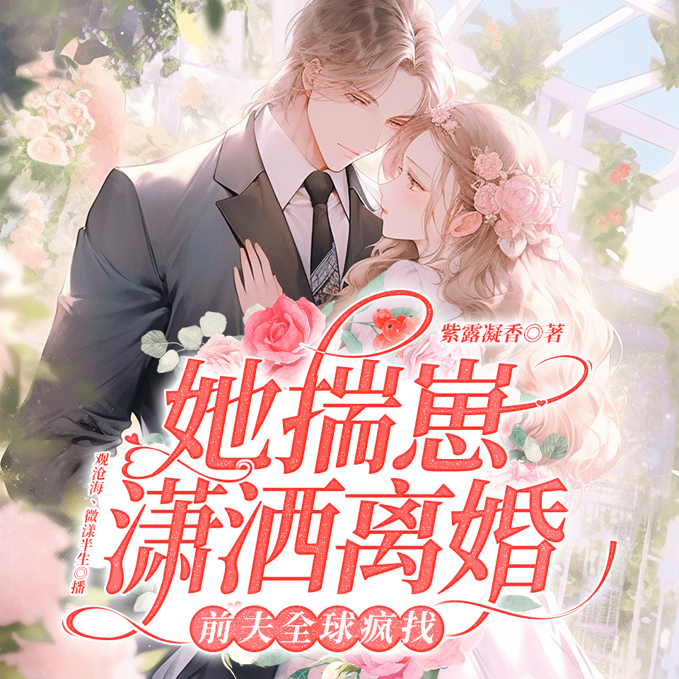 她揣崽潇洒离婚，前夫全球疯找