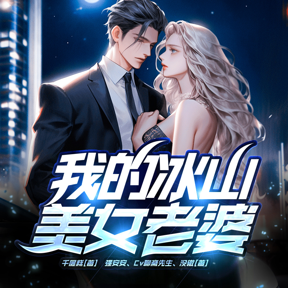 我的冰山美女老婆