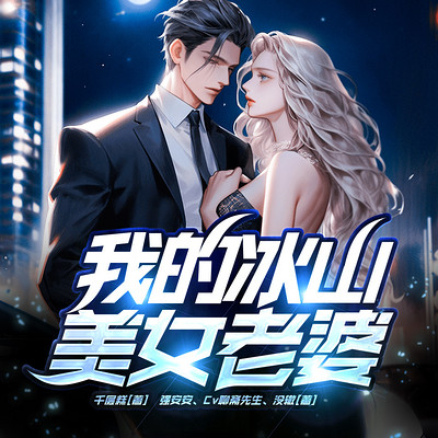 我的冰山美女老婆 我的冰山美女老婆