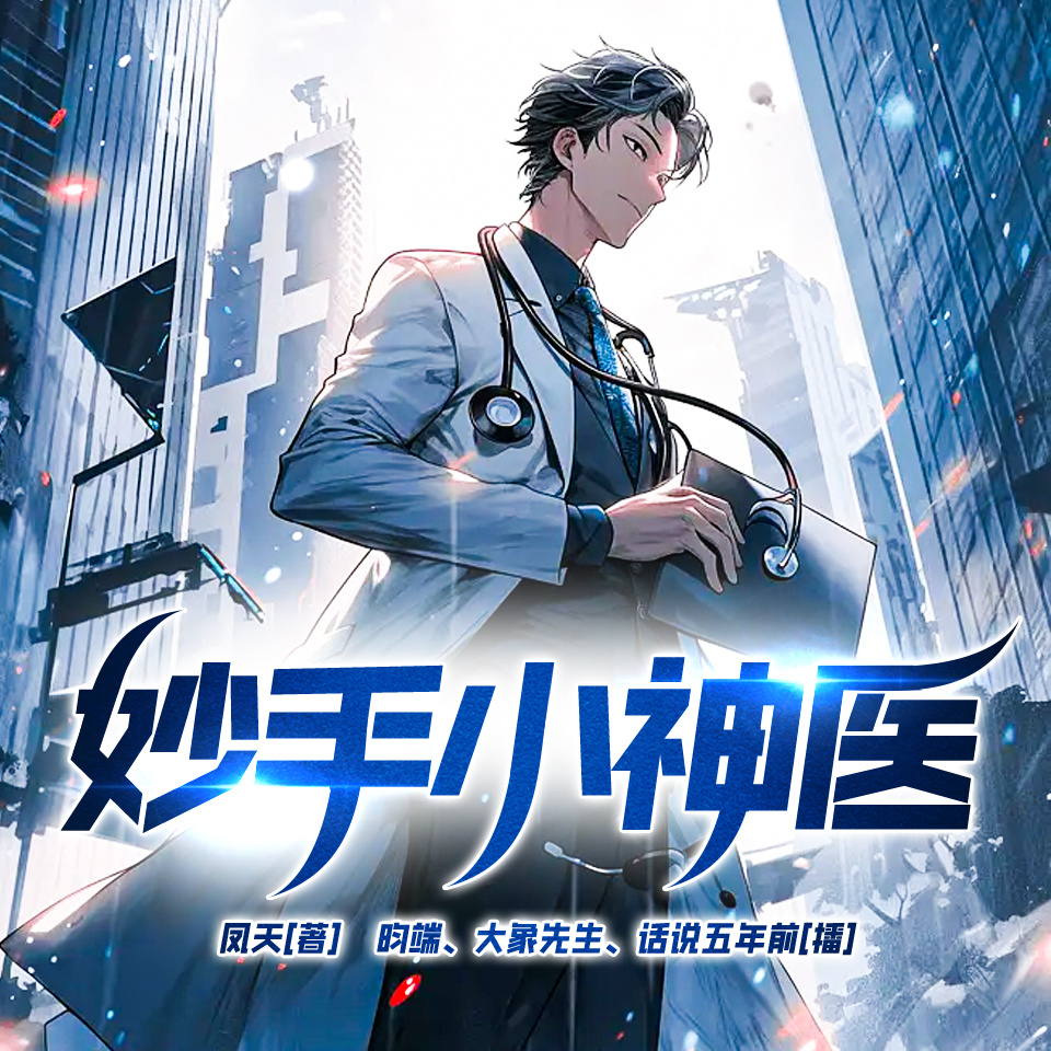 妙手小神医
