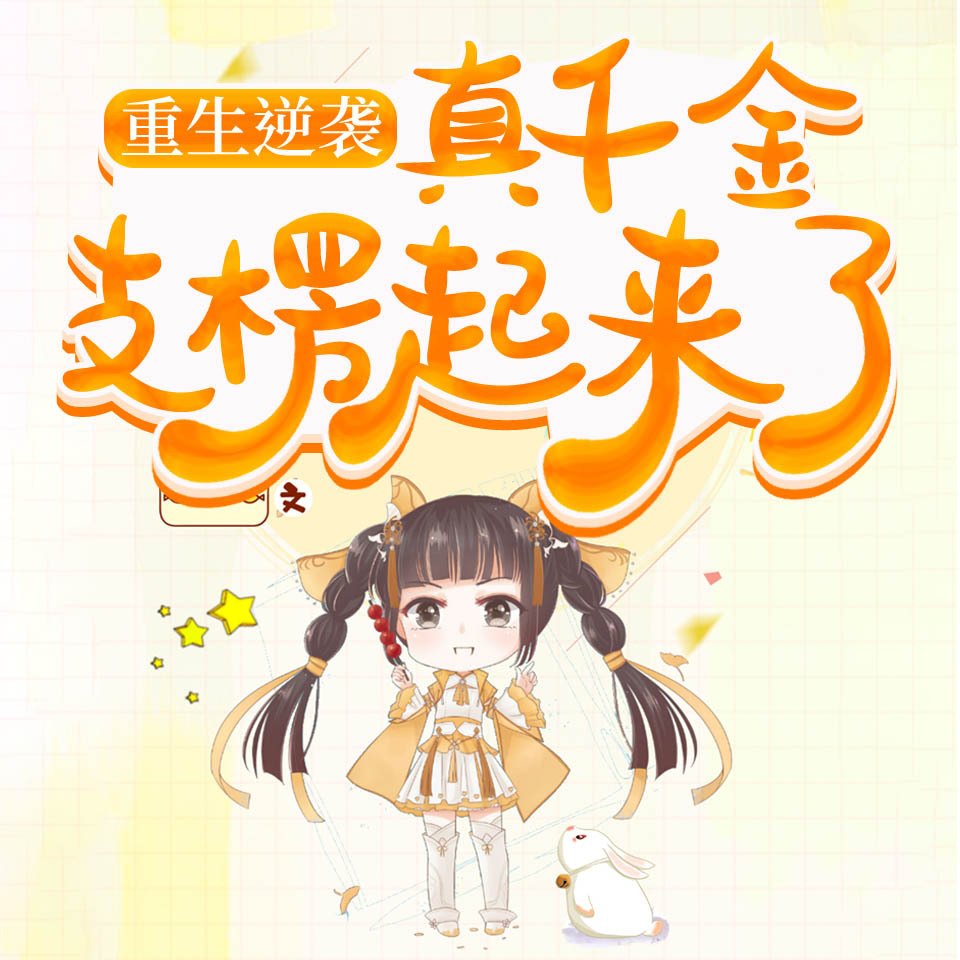 重生逆袭：真千金支楞起来了