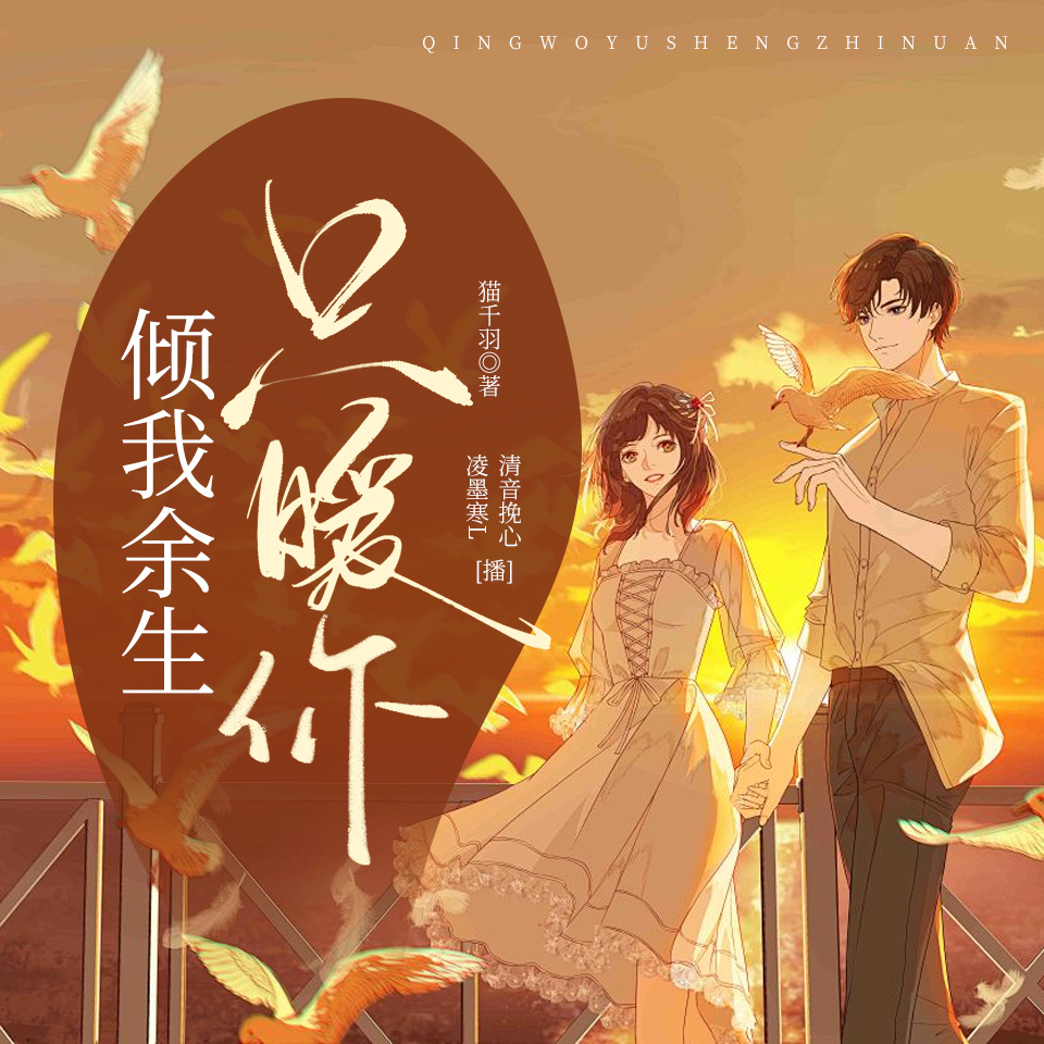 倾我余生只暖你