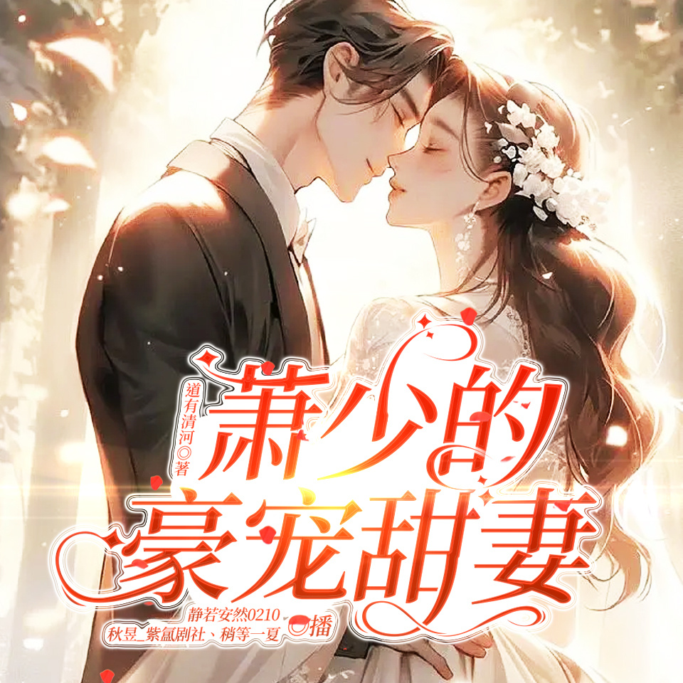 萧少的豪宠甜妻