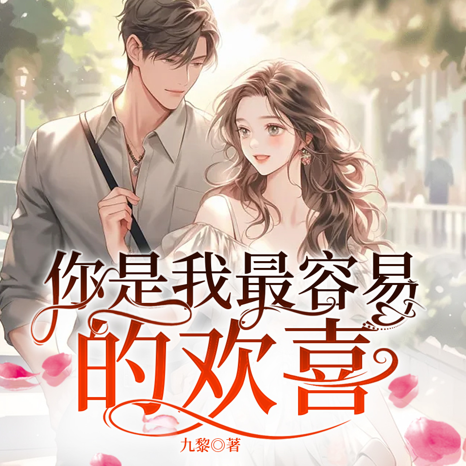 你是我最容易的欢喜