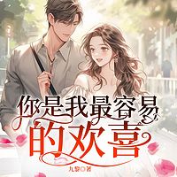 你是我最容易的欢喜