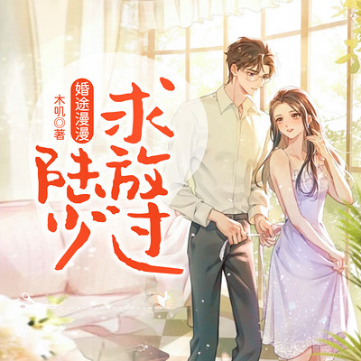 婚途漫漫:陆少求放过 婚途漫漫:陆少求放过