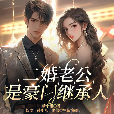 高甜,二婚老公是豪门继承人 高甜,二婚老公是豪门继承人