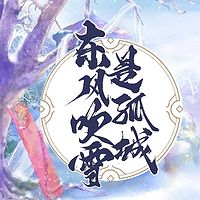 东风吹雪是孤城