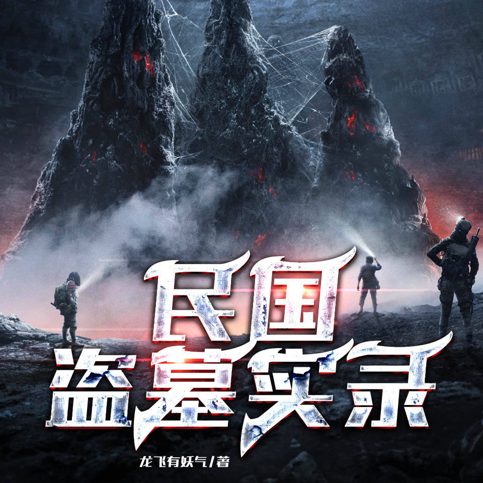 民国盗墓实录