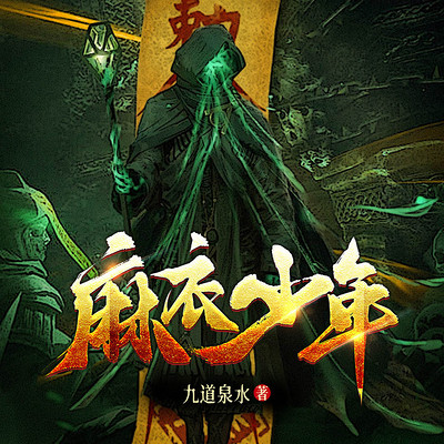 麻衣少年(粤语) 麻衣少年(粤语)