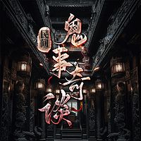 民间鬼事奇谈之送灵先生