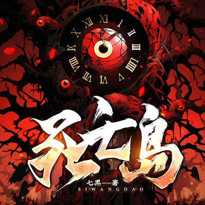 死亡岛 死亡岛