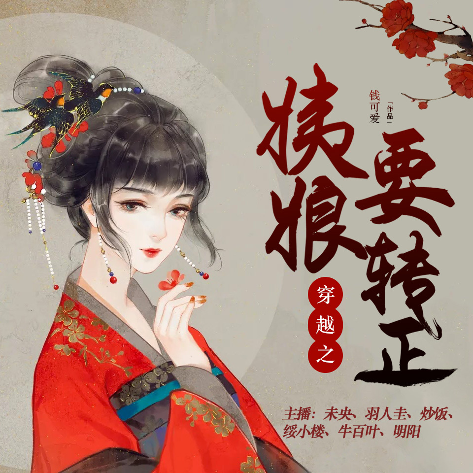 穿越之姨娘要转正