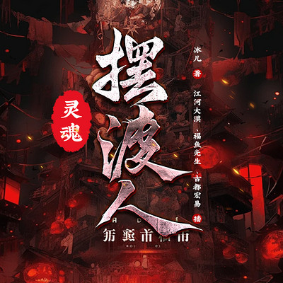 灵魂摆渡人 灵魂摆渡人