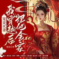 宠妾灭妻？我穿越后埋他全家