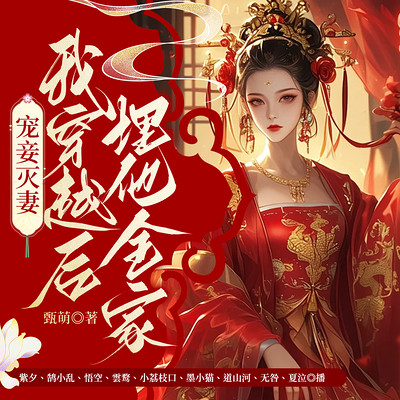 宠妾灭妻?我穿越后埋他全家 宠妾灭妻?我穿越后埋他全家