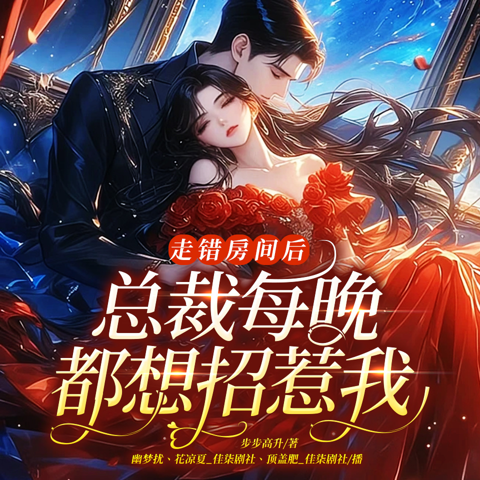 走错房间后，总裁每晚都想招惹我