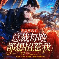 走错房间后，总裁每晚都想招惹我