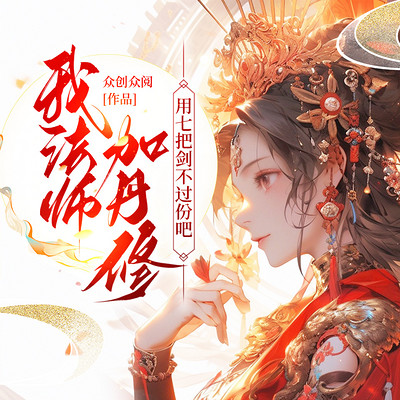 我法师加丹修,用七把剑不过份吧 我法师加丹修,用七把剑不过份吧