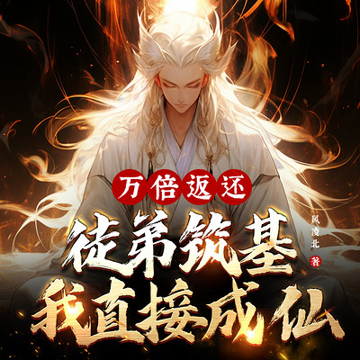万倍返还:徒弟筑基我直接成仙|爆笑无敌 万倍返还:徒弟筑基我直接成仙|爆笑无敌