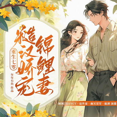 重生七零,糙汉娇宠锦鲤妻 重生七零,糙汉娇宠锦鲤妻