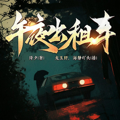 午夜出租车