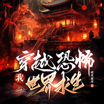我,穿越恐怖世界求生 我,穿越恐怖世界求生