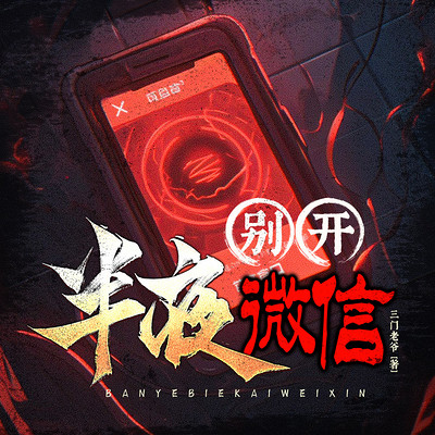半夜别开微信 半夜别开微信