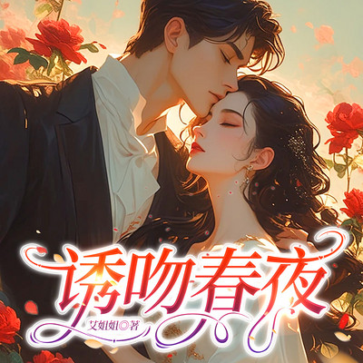 诱吻春夜 诱吻春夜
