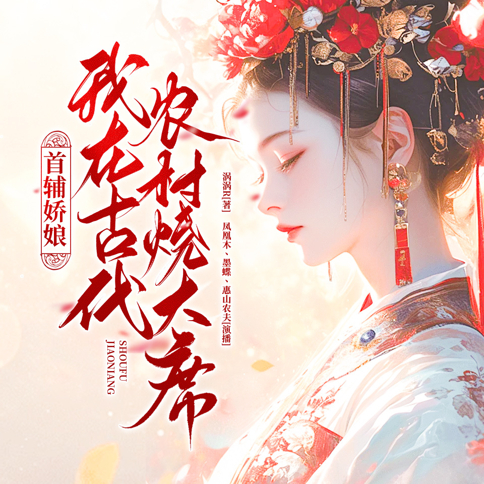 首辅娇娘：我在古代农村烧大席