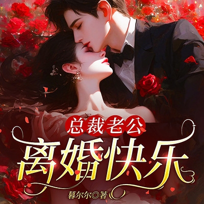 总裁老公,离婚快乐 总裁老公,离婚快乐