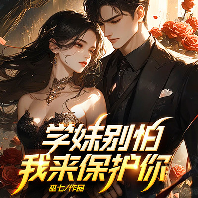 学妹别怕,我来保护你了 学妹别怕,我来保护你了