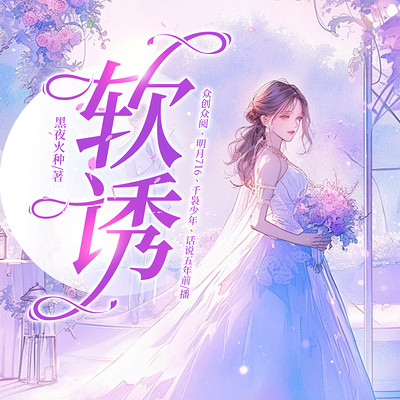 软诱 软诱