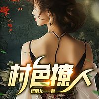 村色撩人｜多女主乡村爽文｜神医