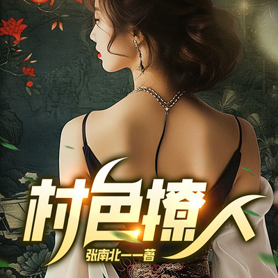 村色撩人|多女主乡村爽文|神医 村色撩人|多女主乡村爽文|神医
