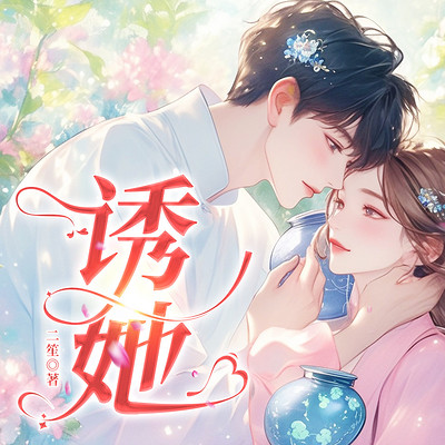诱她 诱她