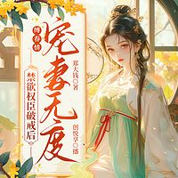 缚春情：禁欲权臣破戒后宠妻无度丨复仇虐渣